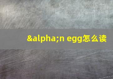 αn egg怎么读